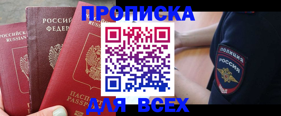 купить прописку в Дербенте